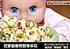 在家自制香甜爆米花的做法