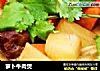 萝卜牛肉煲的做法