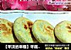 【平淡的幸福】平底锅做出的红糖酥饼的做法