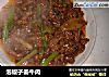 泡椒子姜牛肉的做法