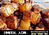 【香糯无比，入口即化】 美味红烧肉的做法