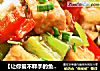 【让你爱不释手的鱼香味】鱼香汁豆腐的做法