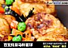 百变蚝皇马铃薯球的做法