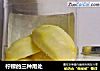 柠檬的三种用处的做法