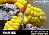 彩色龙骨汤的做法