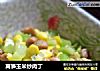 莴笋玉米炒肉丁的做法