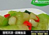 百吃不厌--蒜茸丝瓜的做法