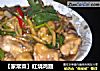 【家常菜】红烧鸡翅的做法