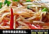 色香味俱全就是这么简单——茄汁土豆丝的做法