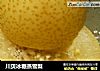 川贝冰糖蒸雪梨的做法