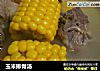 玉米排骨汤的做法