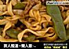 新人报道~懒人版-豆角焖面的做法