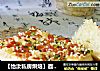 【怡汝私房烘焙】面包简单做---香葱火腿面包块的做法