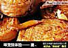 味觉新体验—— 麦香霉千张卷~的做法
