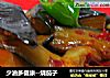 少油多健康--烧茄子的做法