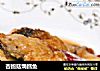 杏鲍菇焗鳕鱼的做法