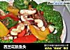西兰花鱿鱼头的做法