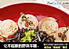 让不起眼的野菜华丽变身——花开富贵的做法