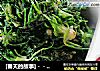 [春天的故事]－－蒜泥拌荠菜的做法