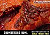 【福州家常菜】福州糟鱼的做法