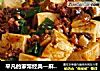 平凡的家常经典—麻婆豆腐的做法