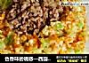 色香味的诱惑—西葫芦肉末豆腐的做法