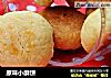 原味小酥饼的做法