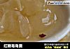 红糖皂角羹的做法
