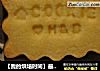 【我的烘培时间】最爱饼干之---蛋黄香酥饼干（焦糖、印花）的做法