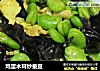 鸡蛋木耳炒蚕豆的做法