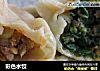 彩色水饺的做法