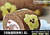 【彩绘蛋糕系列】花儿朵朵蛋糕卷的做法