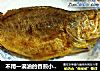 不用一滴油的香煎小黄鱼的做法