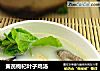 黄芪枸杞叶子鸡汤的做法