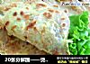 20张分解图——烫种健康全麦鸡蛋灌饼的做法