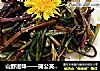 山野滋味——蒲公英拌蕨菜的做法