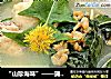 “山珍海味”——蒲公英虾米鸡汤的做法