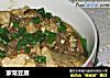 家常豆腐的做法