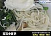 宝宝小面条的做法
