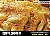 咖啡南瓜子玛芬的做法