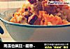 南瓜也疯狂--腊香南瓜饭的做法