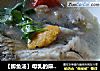【鲫鱼汤】母乳的麻麻一定要喝的汤的做法