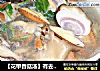 【花甲香菇汤】有去肝火功效的做法