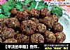 【平淡的幸福】香炸藕丸的做法