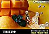 芒果冻芝士的做法