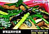 家常韭菜炒豆腐的做法
