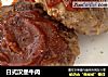 日式汉堡牛肉的做法