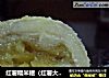 红薯糯米糍（红薯大福）的做法