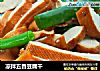凉拌五香豆腐干的做法