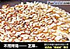 不用烤箱—— 芝麻小酥饼的做法